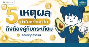 5 เหตุผล ทำไมอะโวคาโดถึงต้องคู่กับกระเทียม เคลียร์ทุกคำถาม