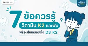 7 ข้อควรรู้ วิตามิน K2 และฟัน พร้อมไขข้อข้องใจ D3 K2