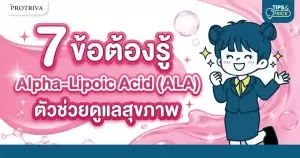 7 ข้อต้องรู้ Alpha-Lipoic Acid (ALA) ตัวช่วยดูแลสุขภาพ