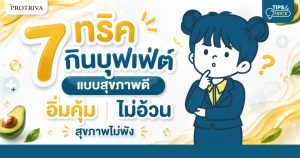 7 ทริค กินบุฟเฟ่ต์แบบสุขภาพดี อิ่มคุ้ม ไม่อ้วน สุขภาพไม่พัง
