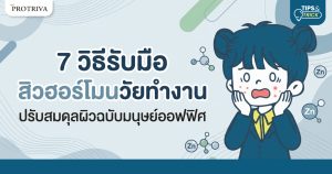 7 วิธีรับมือ สิวฮอร์โมนวัยทำงาน ปรับสมดุลผิวฉบับมนุษย์ออฟฟิศ