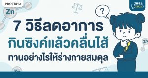 7 วิธีลดอาการ กินซิงค์แล้วคลื่นไส้ ทานอย่างไรให้ร่างกายสมดุล