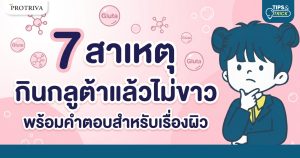 7 สาเหตุ กินกลูต้าแล้วไม่ขาว พร้อมคำตอบสำหรับเรื่องผิว