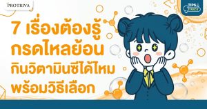 7 เรื่องต้องรู้ กรดไหลย้อน กินวิตามินซีได้ไหม พร้อมวิธีเลือก