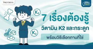 7 เรื่องต้องรู้ วิตามิน K2 และกระดูก พร้อมวิธีเลือกทานที่ใช่
