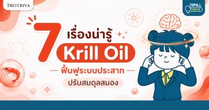 7 เรื่องน่ารู้ Krill Oil ฟื้นฟูระบบประสาท ปรับสมดุลสมอง