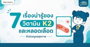 7 เรื่องน่ารู้ของ วิตามิน K2 และหลอดเลือด ตัวช่วยดูแลสุขภาพ