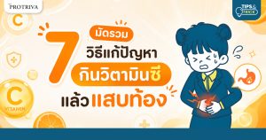 มัดรวม 7 วิธีแก้ปัญหา กินวิตามินซี แล้วแสบท้อง