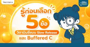 รู้ก่อนเลือก 5 ข้อ วิตามินซีแบบ Slow Release และ Buffered C
