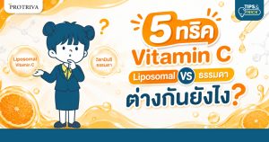 5 ทริค vitamin c liposomal vs ธรรมดา ต่างกันยังไง