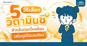 5 วิธีเลือก วิตามินซี สําหรับกรด ไหลย้อน เสริมภูมิไม่แสบท้อง