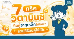 7 ทริค วิตามินซี กินคู่ธาตุเหล็กได้ไหม รวมวิธีจับคู่ให้เป๊ะ