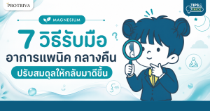 7 วิธีรับมือ อาการแพนิค กลางคืน ปรับสมดุลให้กลับมาดีขึ้น