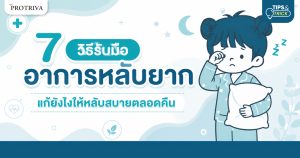 7 วิธีรับมืออาการหลับยาก แก้ยังไงให้หลับสบายตลอดคืน
