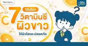 7 วิธีเลือกวิตามินซีผิวขาว ให้ผิวใสและปลอดภัย