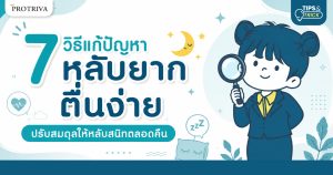 7 วิธีแก้ปัญหา หลับยาก ตื่นง่าย ปรับสมดุลให้หลับสนิทตลอดคืน
