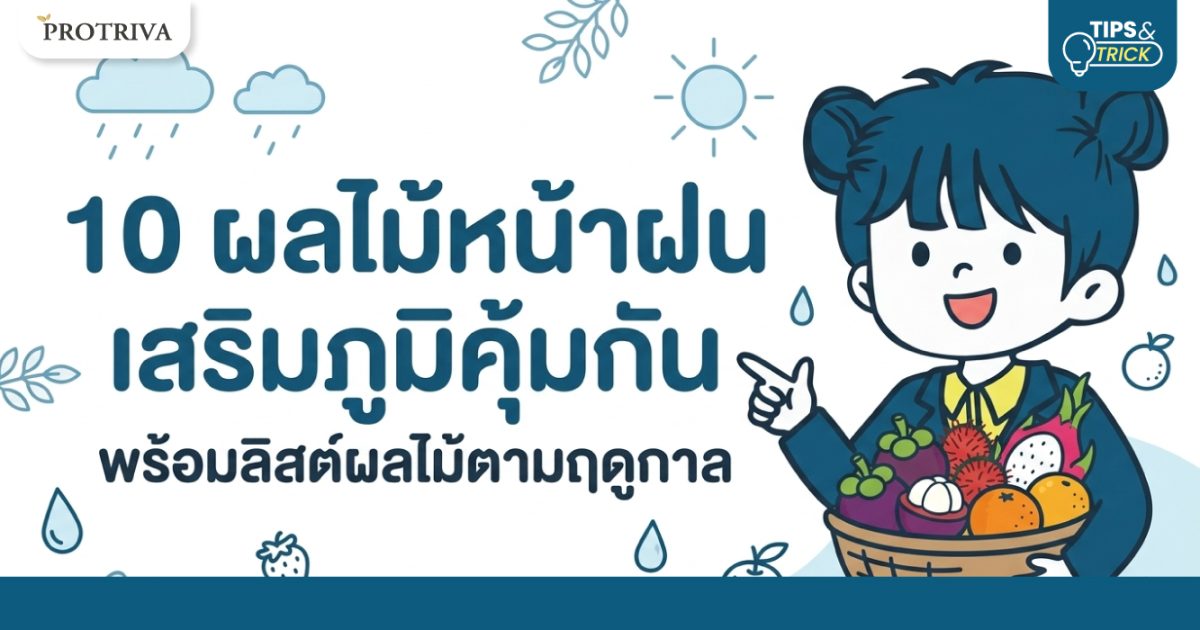 10-ผลไม้หน้าฝน-เสริมภูมิคุ้มกัน-พร้อมลิสต์ผลไม้ตามฤดูกาล.jpg 10 ผลไม้หน้าฝน เสริมภูมิคุ้มกัน พร้อมลิสต์ผลไม้ตามฤดูกาล