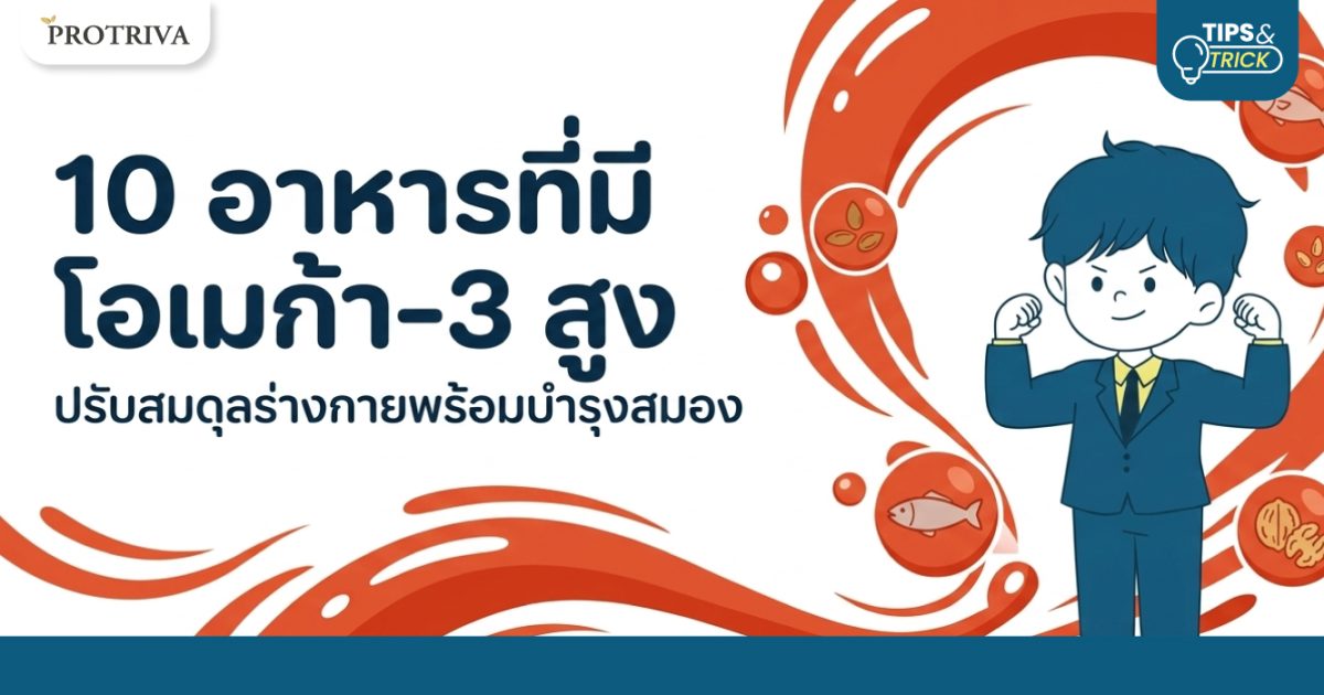 10 อาหารที่มี โอเมก้า-3 สูง ปรับสมดุลร่างกายพร้อมบำรุงสมอง