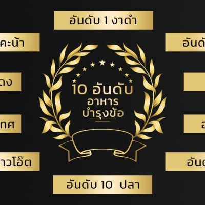 10-อาหารบำรุงข้อต่อ-ที่มีการค้นหามากที่สุดในปี-2568