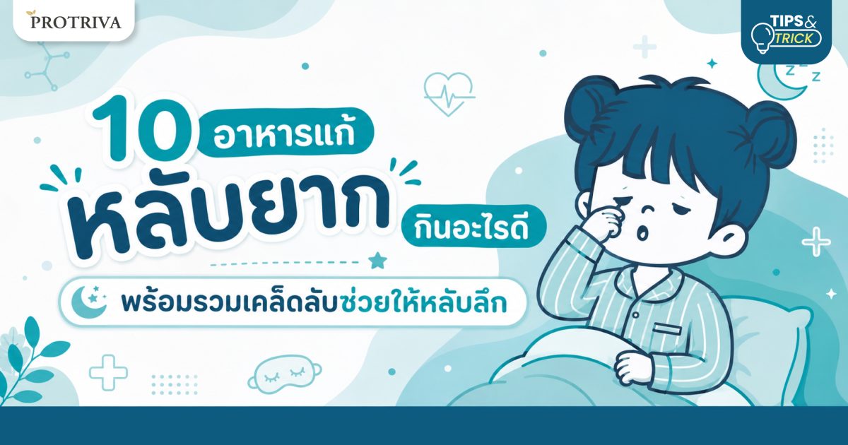 10-อาหารแก้-หลับยาก-กินอะไรดี-พร้อมรวมเคล็ดลับช่วยให้หลับลึก.jpg 10 อาหารแก้ หลับยาก กินอะไรดี พร้อมรวมเคล็ดลับช่วยให้หลับลึก