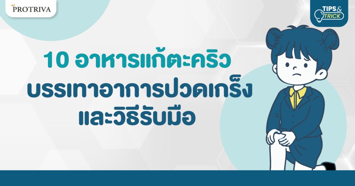 10 อาหารแก้ตะคริว บรรเทาอาการปวดเกร็ง และวิธีรับมือ