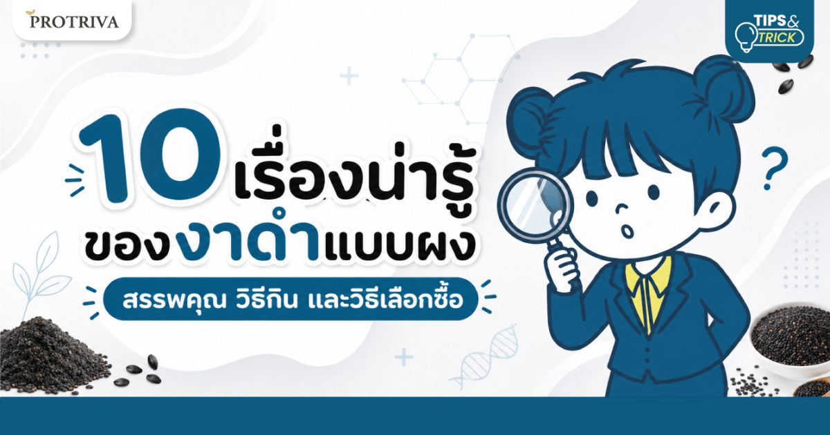 10-เรื่องน่ารู้ของงาดำแบบผง-สรรพคุณ-วิธีกิน-และวิธีเลือกซื้อ.jpg 10 เรื่องน่ารู้ของงาดำแบบผง สรรพคุณ วิธีกิน และวิธีเลือกซื้อ