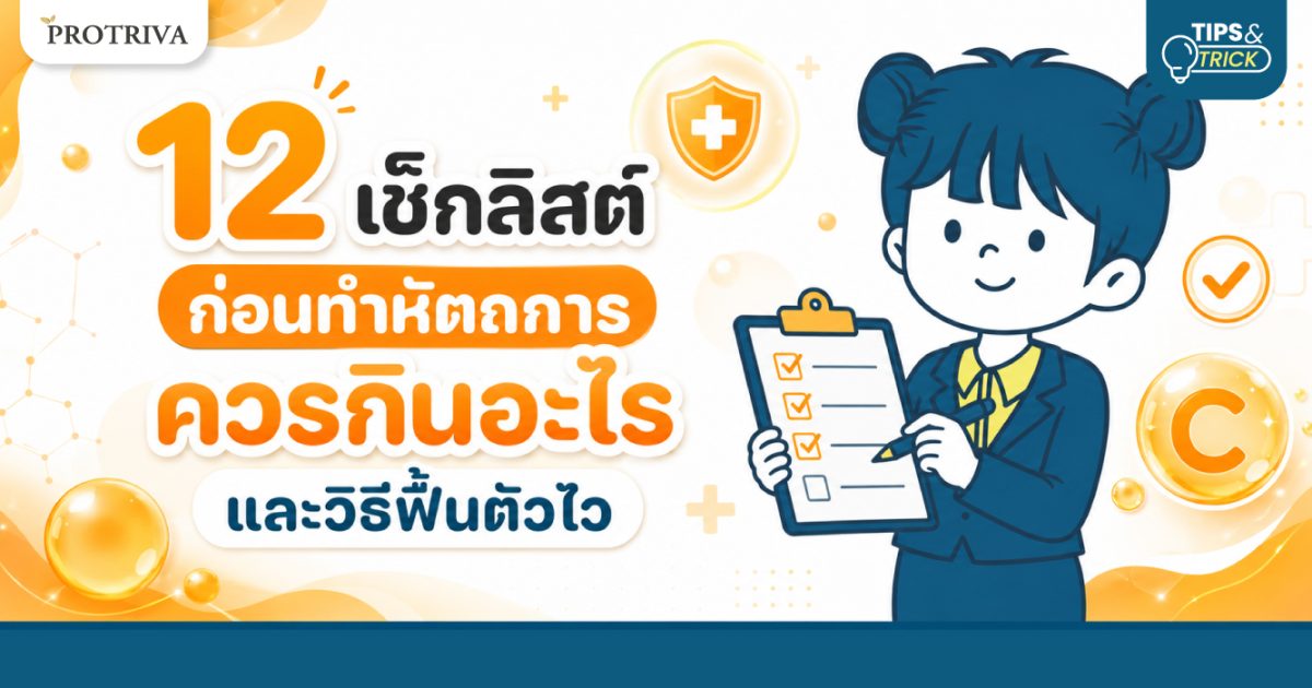 12-เช็กลิสต์-ก่อนทำหัตถการ-ควรกินอะไร-และวิธีฟื้นตัวไว.jpg 12 เช็กลิสต์ ก่อนทำหัตถการ ควรกินอะไร และวิธีฟื้นตัวไว