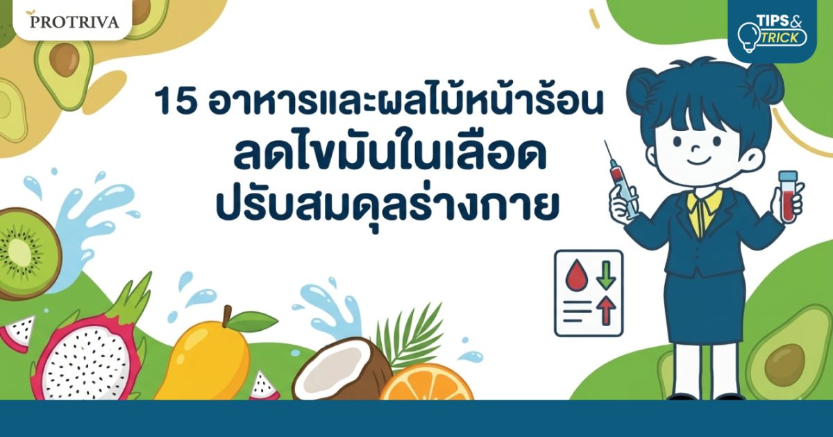 15 อาหารและผลไม้หน้าร้อน ลดไขมันในเลือด ปรับสมดุลร่างกาย