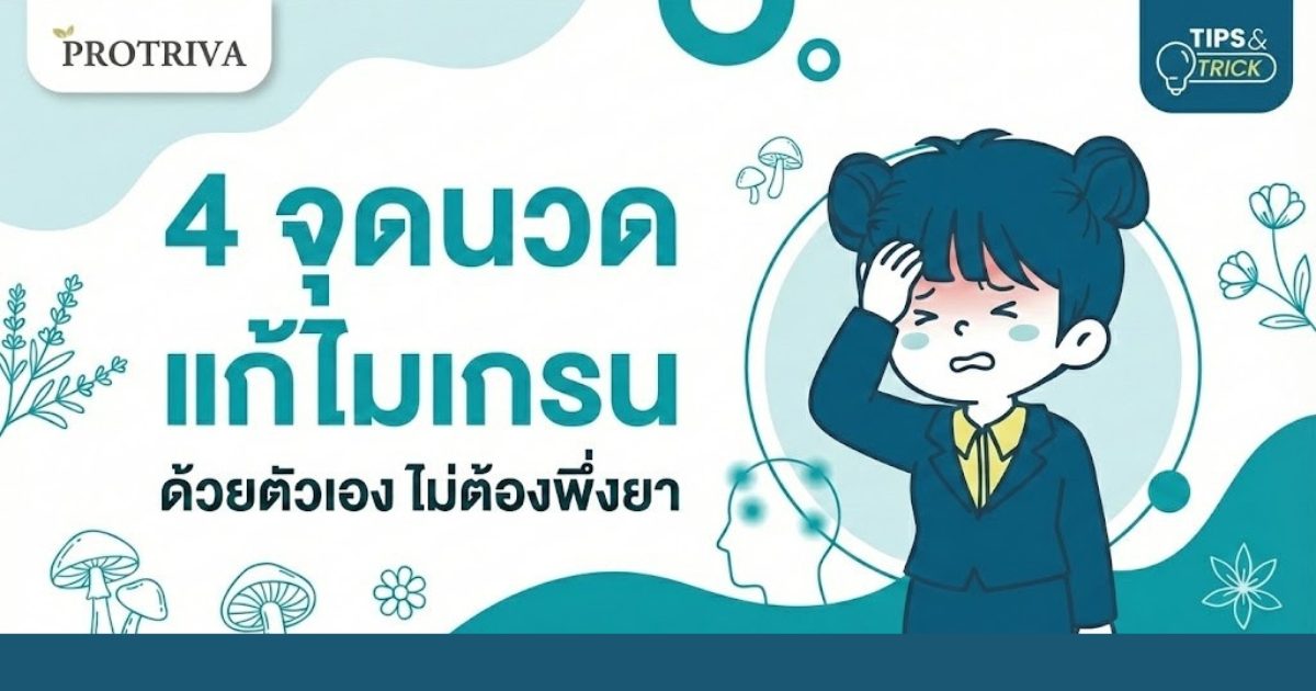4 จุด นวด แก้ ไมเกรน ด้วยตัวเอง ไม่ต้องพึ่งยา