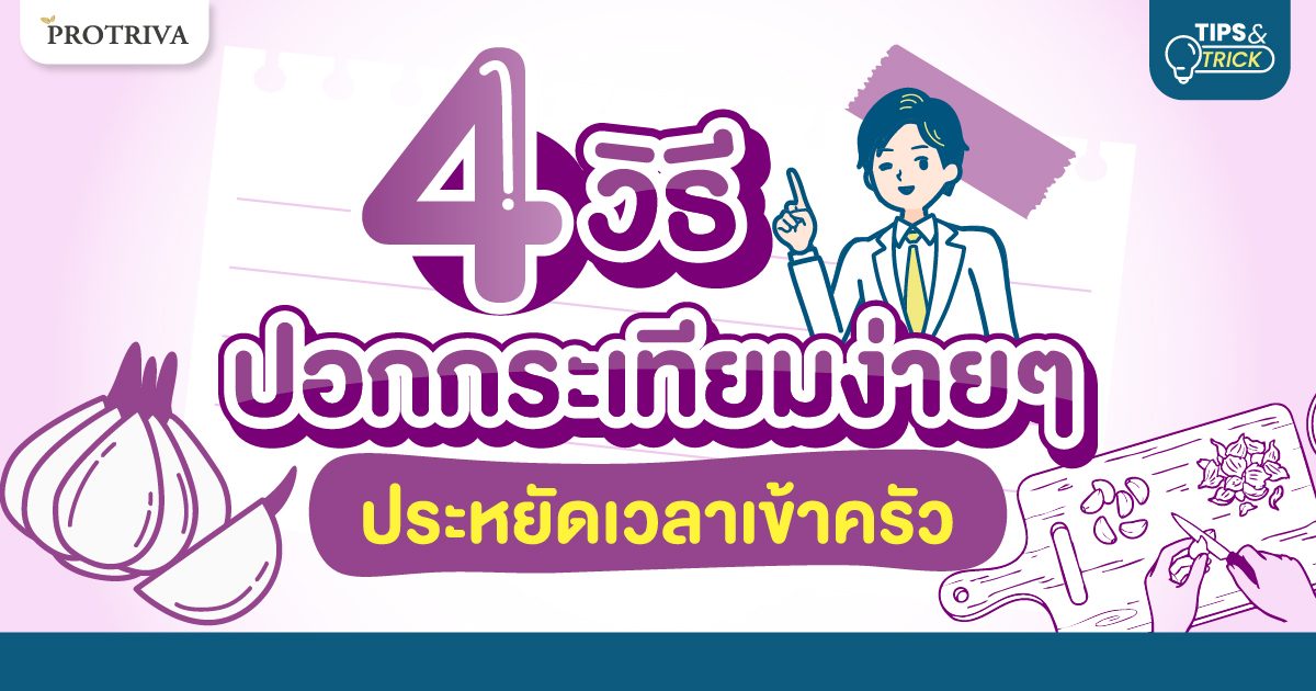 การจะเลือกใช้วิธีไหนนั้นขึ้นอยู่กับปริมาณของกระเทียมที่ต้องการใช้และอุปกรณ์ที่มีติดครัว โปรทริว่าได้รวบรวมหลากหลาย วิธีปอกกระเทียมง่ายๆ มาให้คุณเลือก