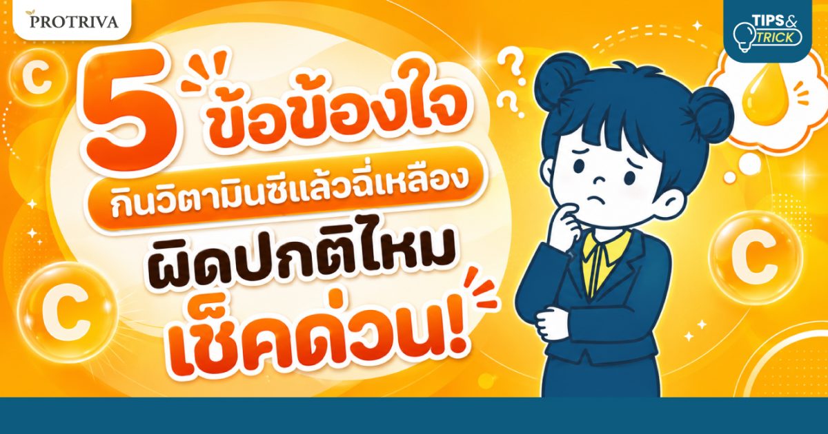 5-ข้อข้องใจ-กินวิตามินซีแล้วฉี่เหลือง-ผิดปกติไหม-เช็คด่วน.jpg 5 ข้อข้องใจ กินวิตามินซีแล้วฉี่เหลือง ผิดปกติไหม เช็คด่วน!
