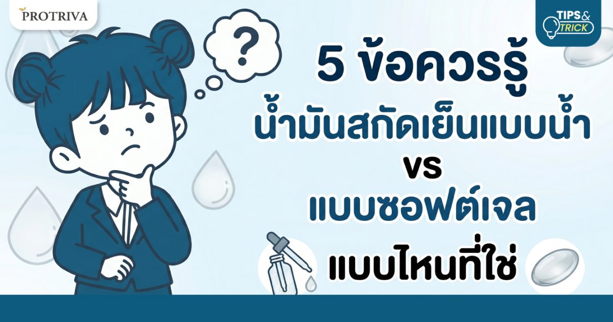 5 ข้อควรรู้ น้ำมันสกัดเย็นแบบน้ำ vs แบบซอฟต์เจล แบบไหนที่ใช่