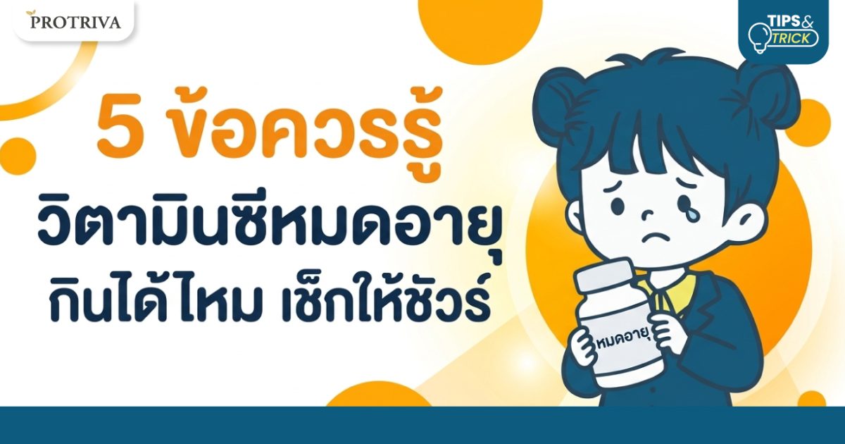 5 ข้อควรรู้ วิตามินซีหมดอายุ กินได้ไหม เช็กให้ชัวร์