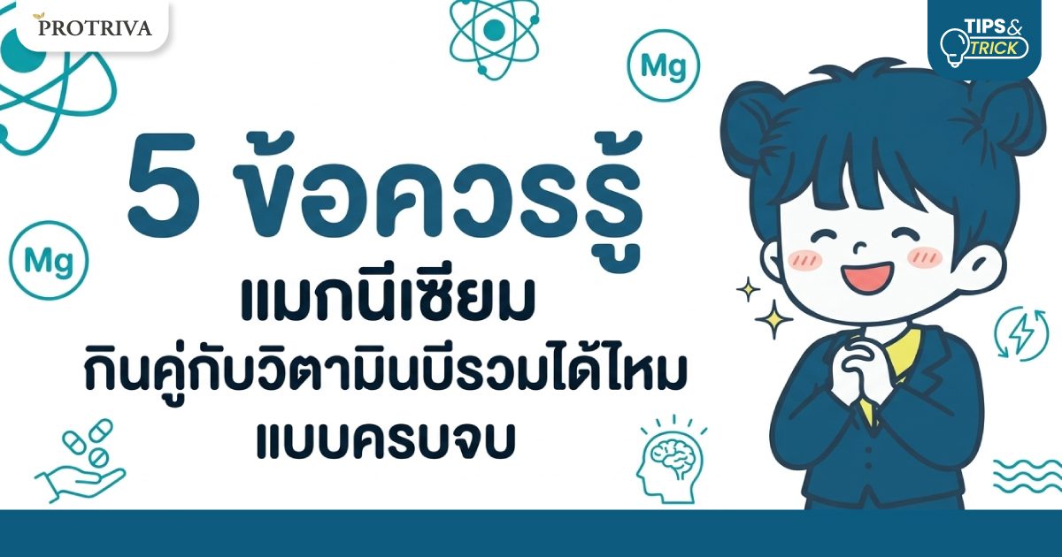 5 ข้อควรรู้ แมกนีเซียม กินคู่กับวิตามินบีรวมได้ไหม แบบครบจบ