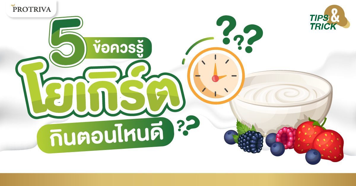 5 ข้อควรรู้ โยเกิร์ต กินตอนไหนดี ให้เหมาะสม 5 ข้อควรรู้ โยเกิร์ต กินตอนไหนดี ให้เหมาะสม