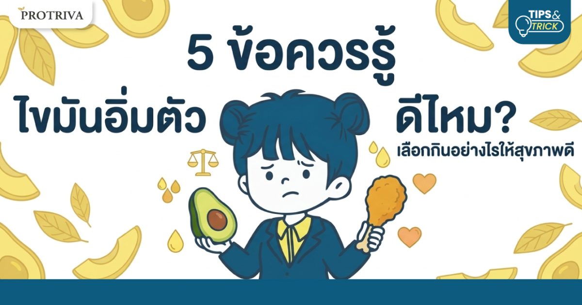 5 ข้อควรรู้ ไขมันอิ่มตัว ดีไหม_ เลือกกินอย่างไรให้สุขภาพดี