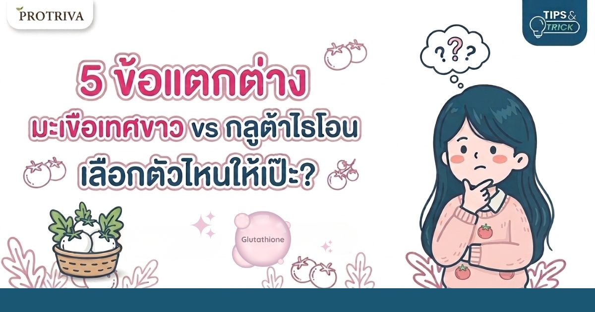 5-ข้อแตกต่าง-มะเขือเทศขาว-vs-กลูต้าไธโอน-เลือกตัวไหนให้เป๊ะ.jpg 5 ข้อแตกต่าง มะเขือเทศขาว vs กลูต้าไธโอน เลือกตัวไหนให้เป๊ะ?