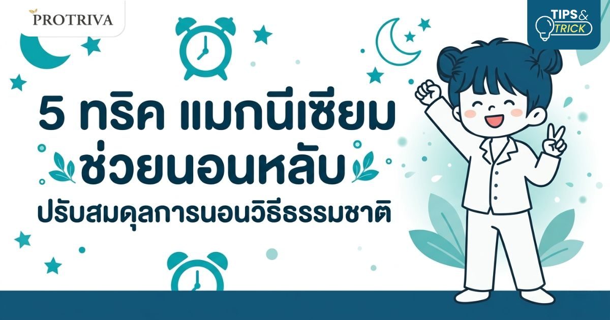 5 ทริค แมกนีเซียม ช่วยนอนหลับ ปรับสมดุลการนอนวิธีธรรมชาติ
