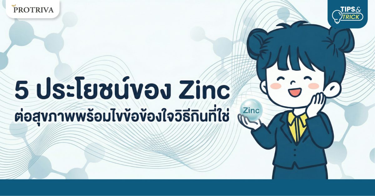 5 ประโยชน์ของ Zinc ต่อสุขภาพพร้อมไขข้อข้องใจวิธีกินที่ใช่