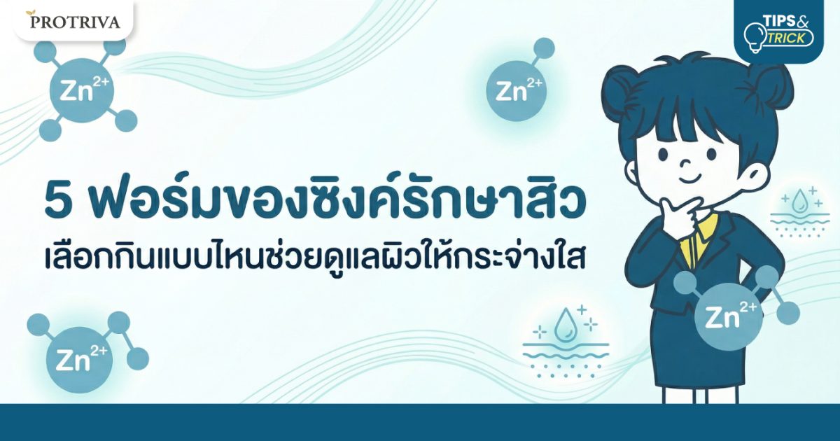 5 ฟอร์มของซิงค์รักษาสิว เลือกกินแบบไหนช่วยดูแลผิวให้กระจ่างใส