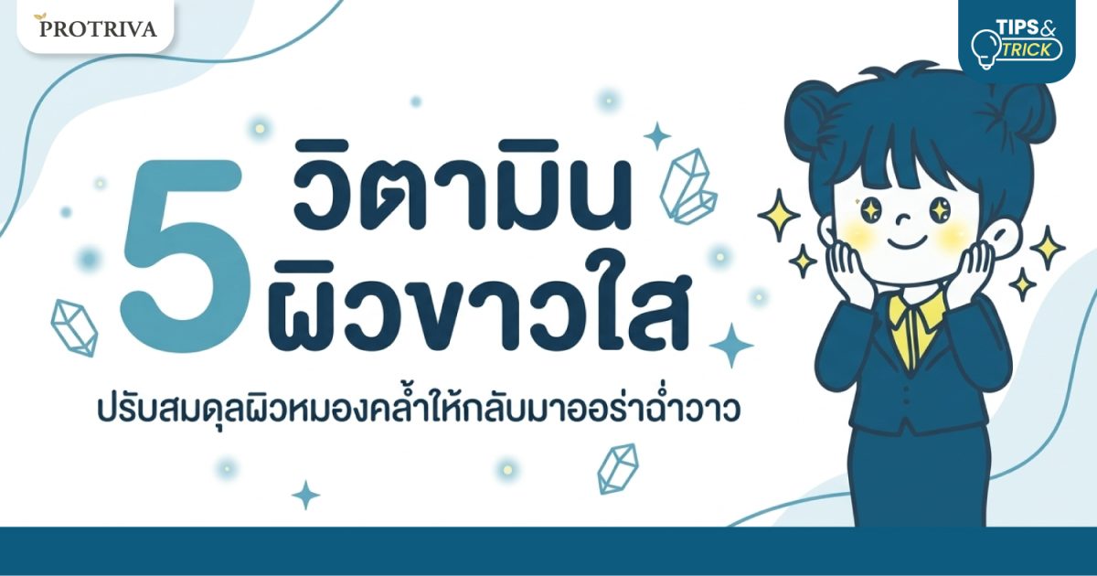 5 วิตามิน ผิวขาวใส ปรับสมดุลผิวหมองคล้ำให้กลับมาออร่าฉ่ำวาว