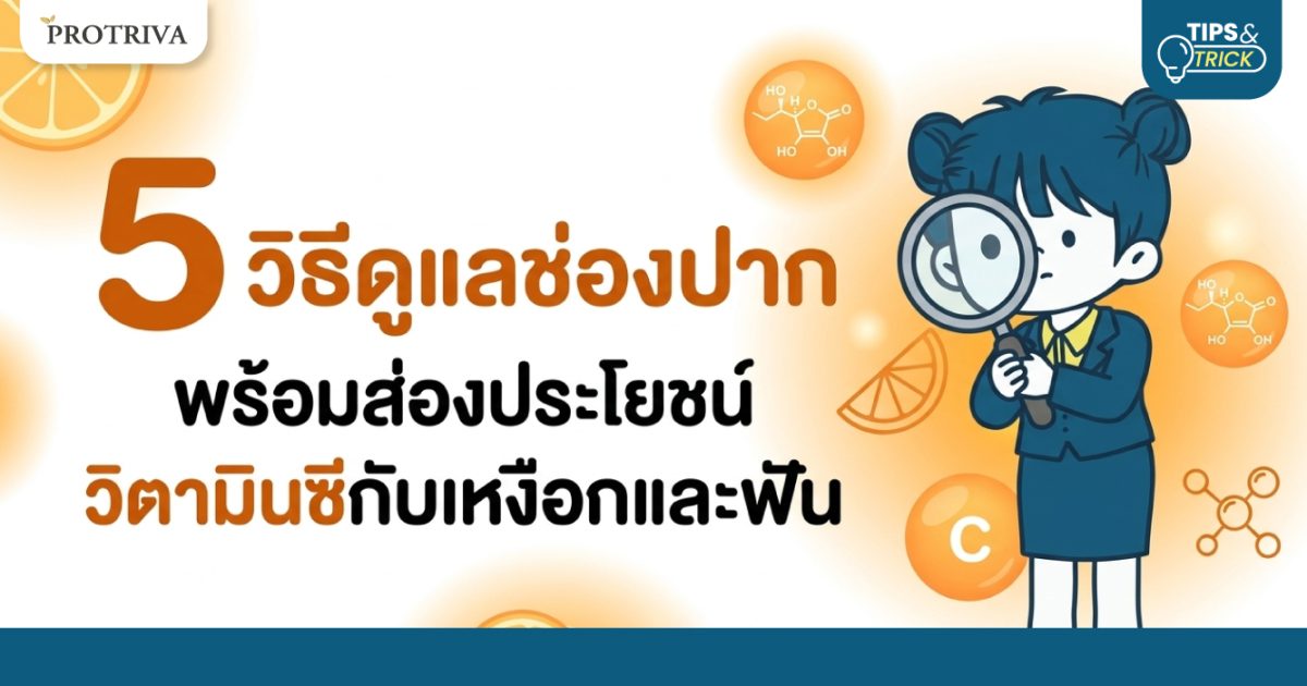5-วิธีดูแลช่องปาก-พร้อมส่องประโยชน์-วิตามินซีกับเหงือกและฟัน.jpg 5 วิธีดูแลช่องปาก พร้อมส่องประโยชน์ วิตามินซีกับเหงือกและฟัน