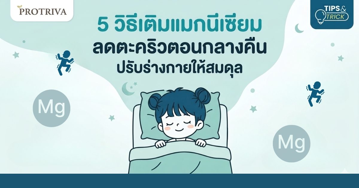5 วิธีเติมแมกนีเซียม ลดตะคริวตอนกลางคืน ปรับร่างกายให้สมดุล