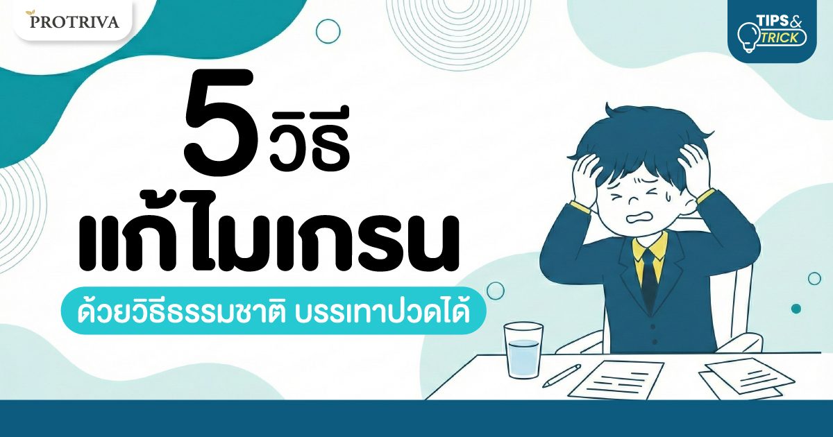 5 วิธีแก้ไมเกรน ด้วยวิธีธรรมชาติ บรรเทาปวดได้