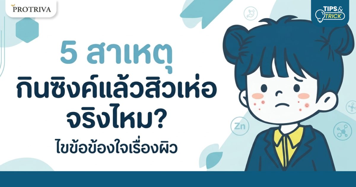 5 สาเหตุ กินซิงค์แล้วสิวเห่อ จริงไหม? ไขข้อข้องใจเรื่องผิว