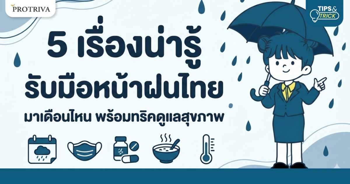 5 เรื่องน่ารู้รับมือหน้าฝนไทย มาเดือนไหน พร้อมทริคดูแลสุขภาพ