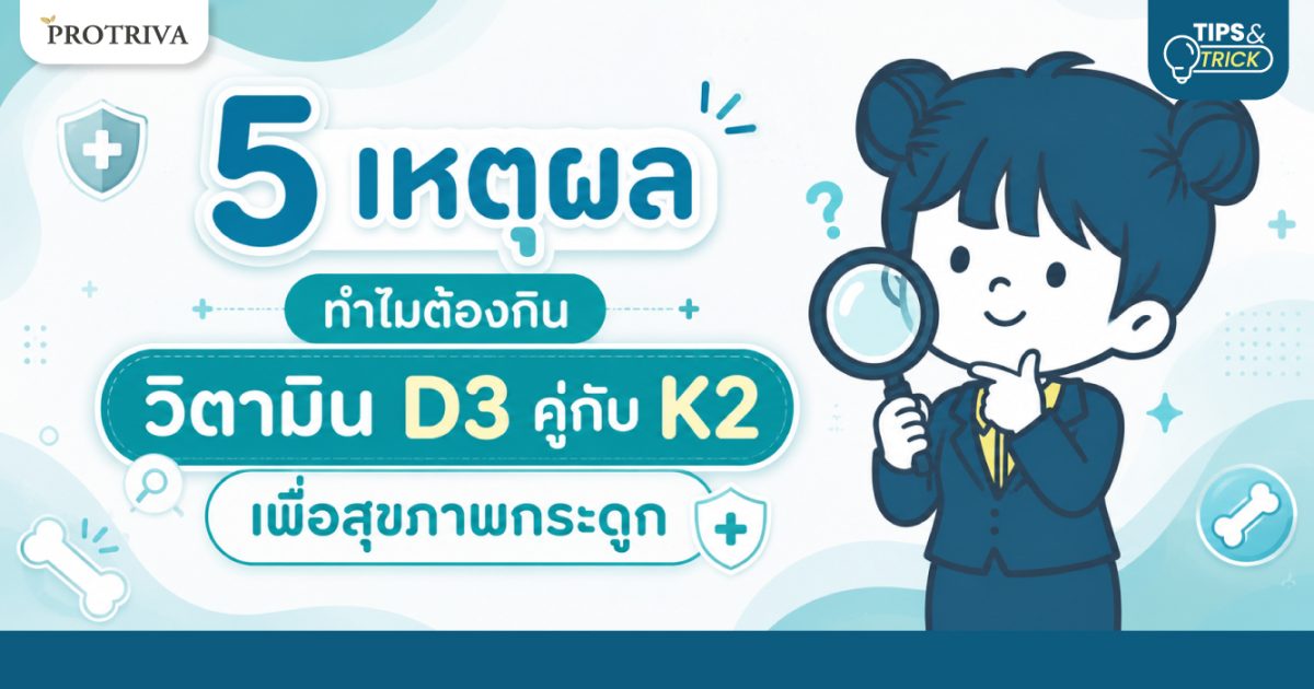 5-เหตุผล-ทำไมต้องกิน-วิตามิน-D3-คู่กับ-K2-เพื่อสุขภาพกระดูก.jpg 5 เหตุผล ทำไมต้องกิน วิตามิน D3 คู่กับ K2 เพื่อสุขภาพกระดูก