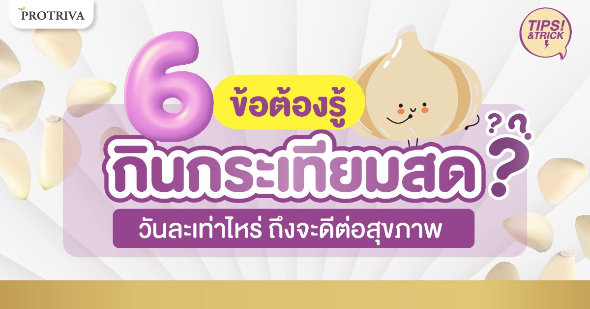 6 ข้อต้องรู้ กินกระเทียมสด วันละเท่าไหร่ ถึงจะดีต่อสุขภาพ