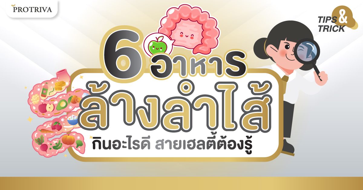 6 อาหาร ล้างลำไส้ กินอะไรดี สายเฮลตี้ต้องรู้ 6 อาหาร ล้างลำไส้ กินอะไรดี สายเฮลตี้ต้องรู้
