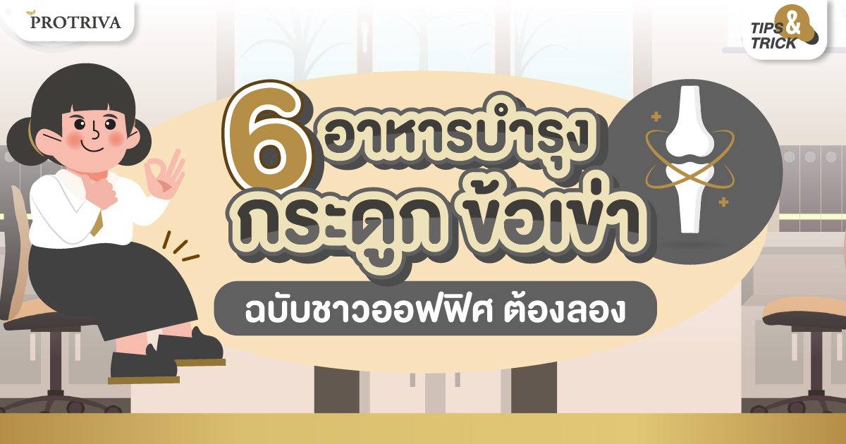 6 อาหารบำรุงกระดูก ข้อเข่า ฉบับชาวออฟฟิศ